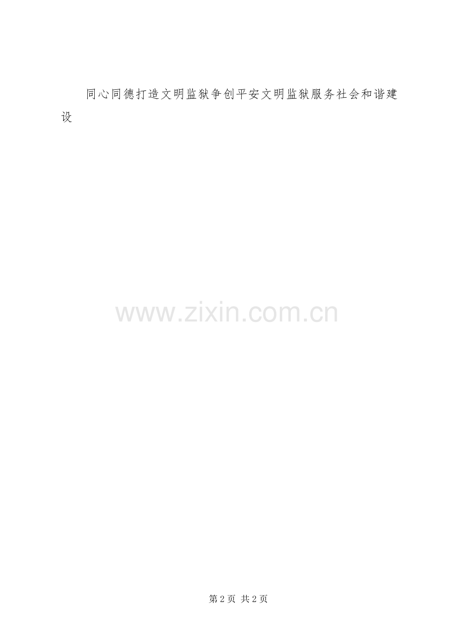 监狱工作宣传标语.docx_第2页