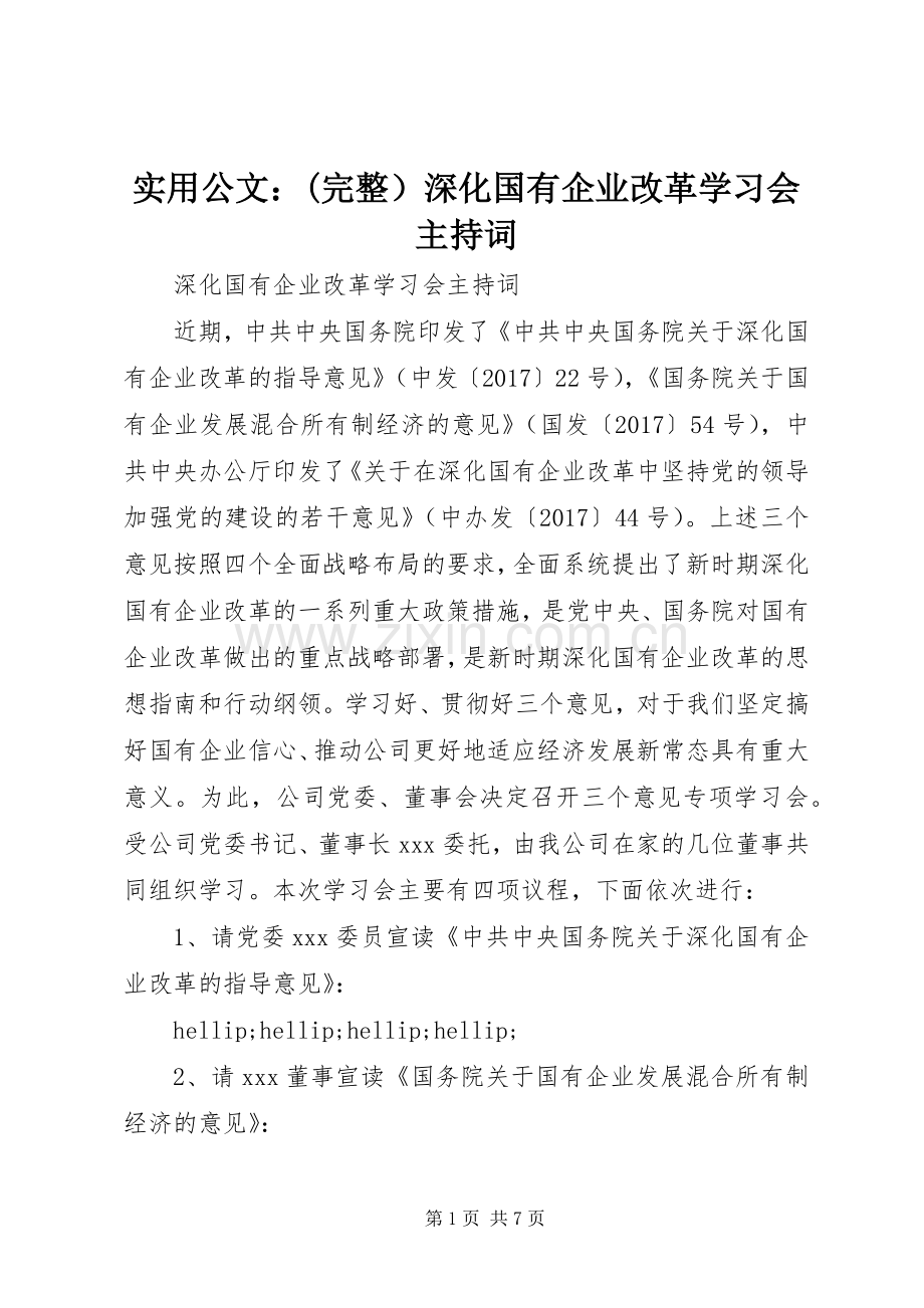 实用公文：(完整）深化国有企业改革学习会主持词.docx_第1页