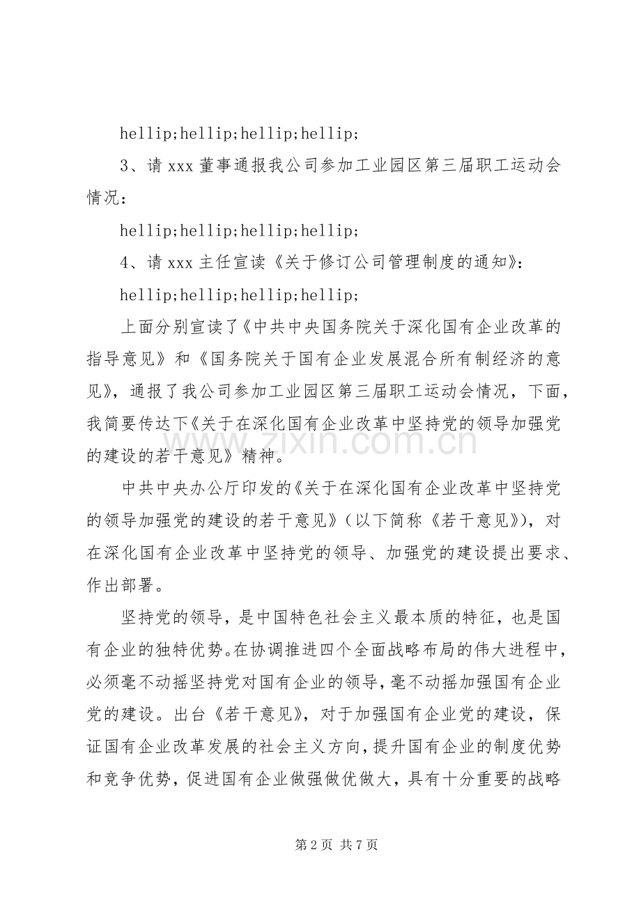 实用公文：(完整）深化国有企业改革学习会主持词.docx_第2页