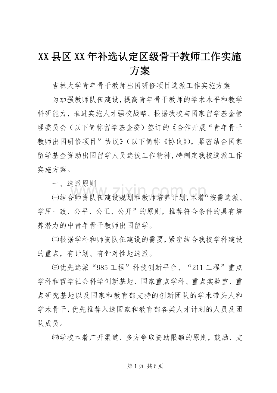 XX县区XX年补选认定区级骨干教师工作方案.docx_第1页