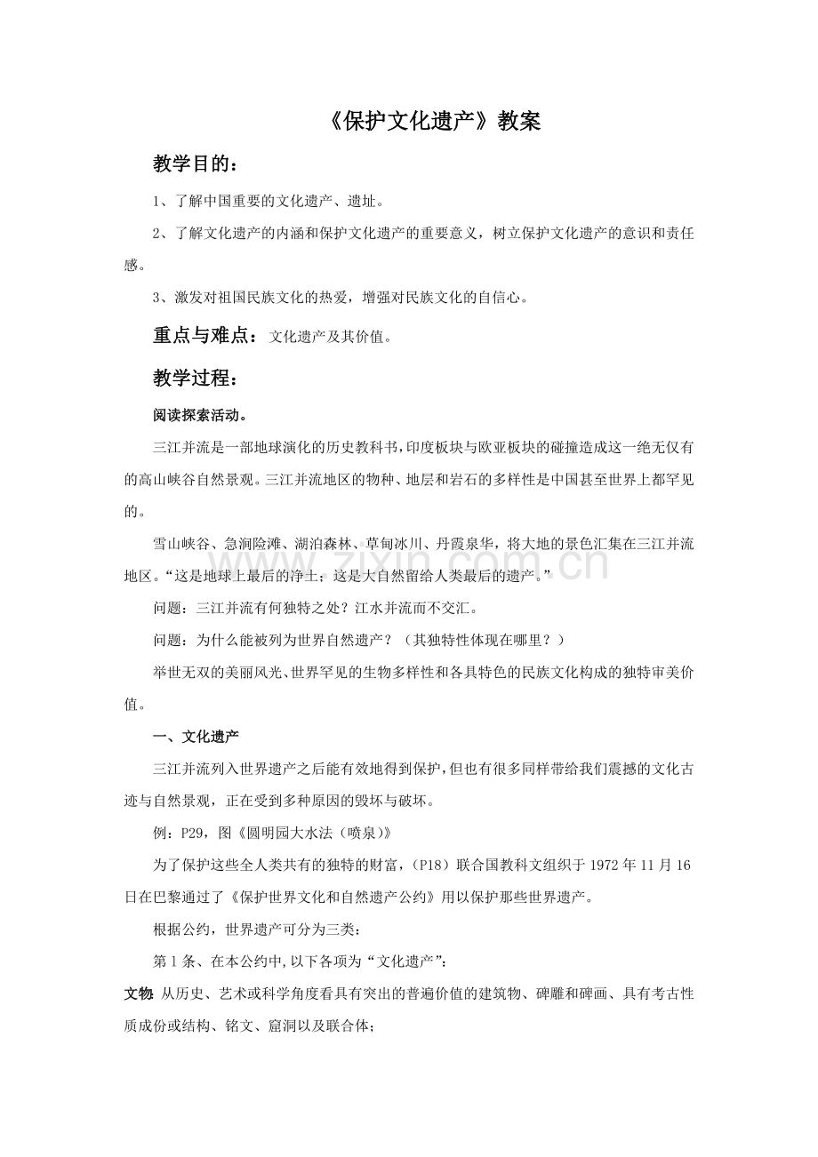 《保护文化遗产》教案.doc_第1页