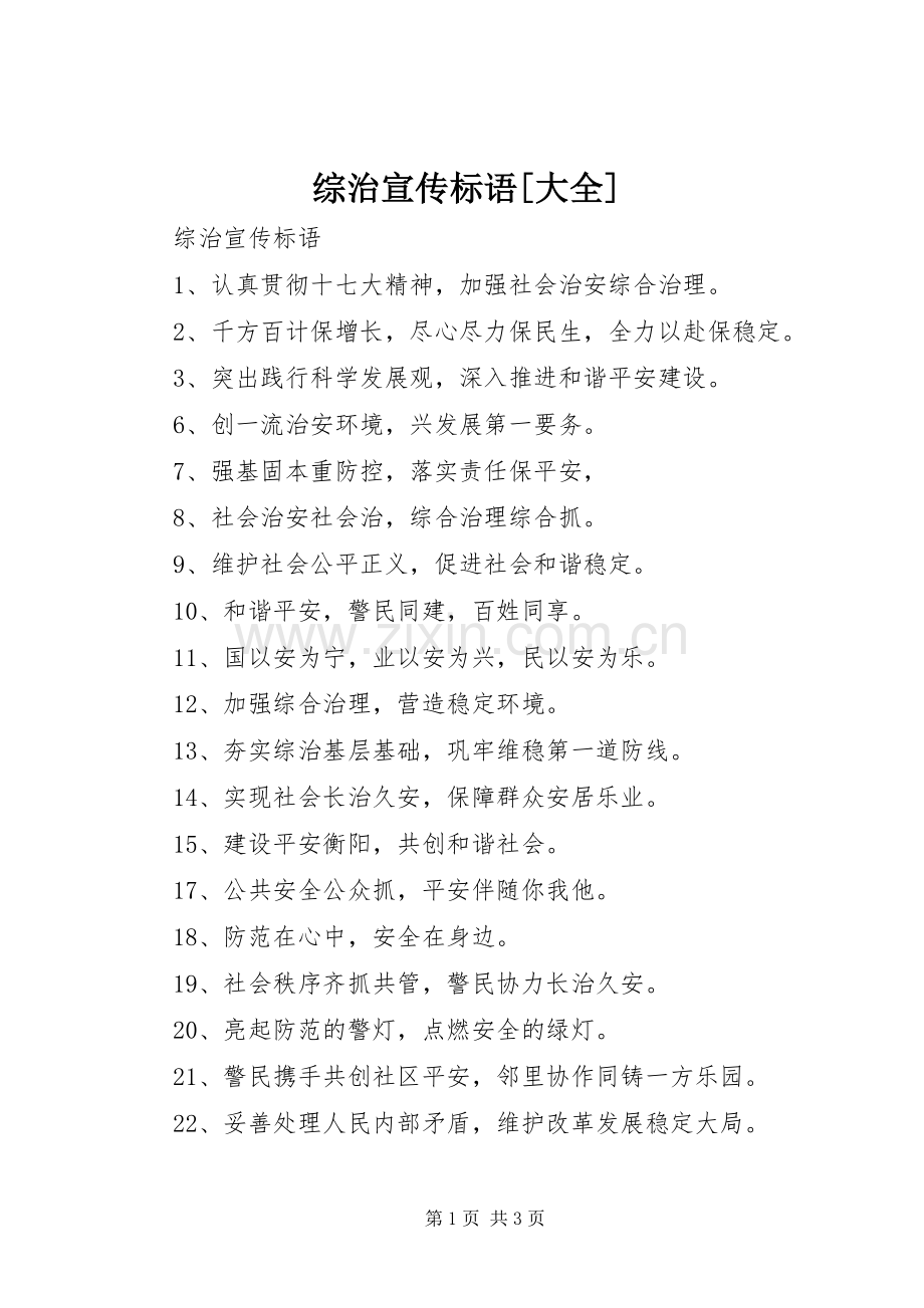 综治宣传标语[大全].docx_第1页