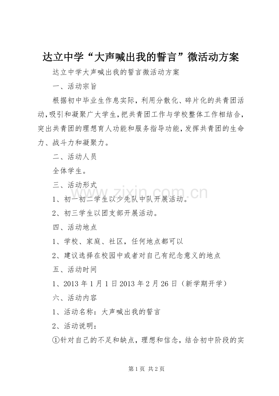 达立中学“大声喊出我的誓言”微活动实施方案.docx_第1页