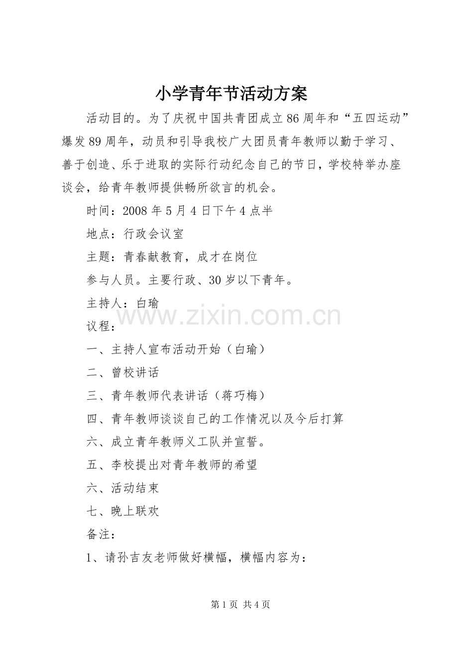 小学青年节活动实施方案.docx_第1页