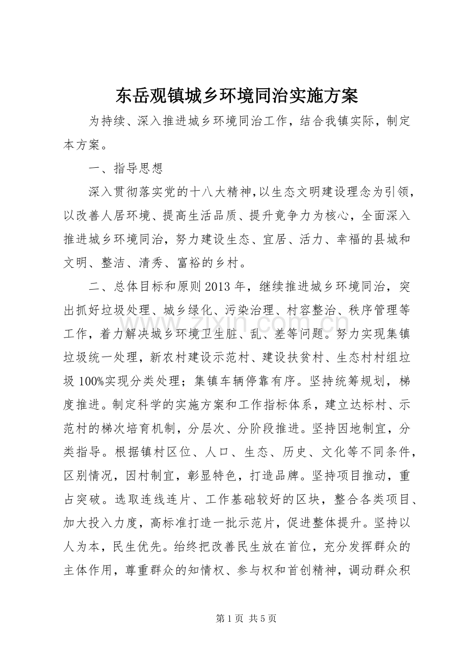 东岳观镇城乡环境同治方案.docx_第1页