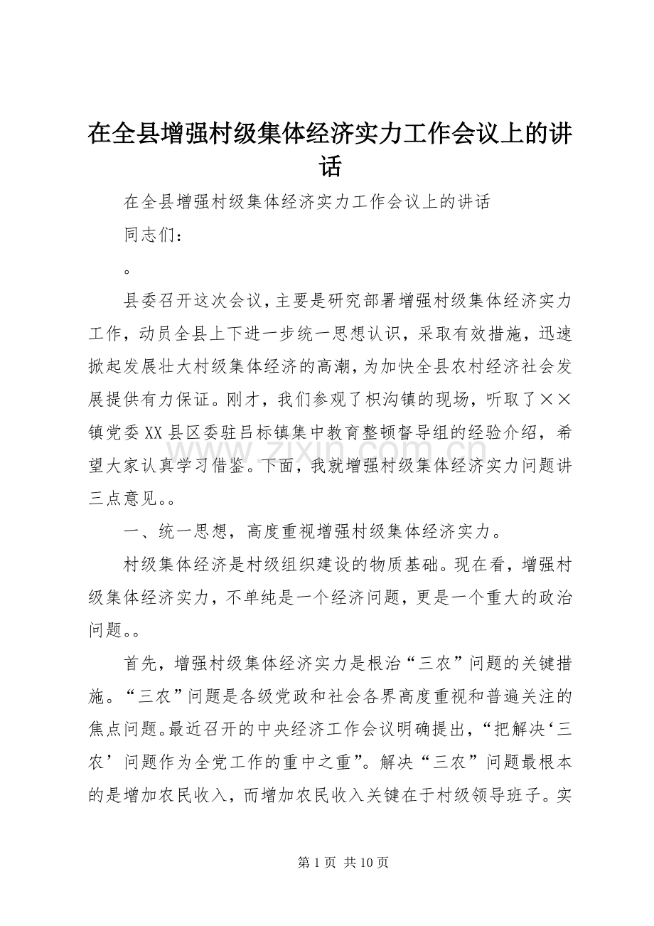 在全县增强村级集体经济实力工作会议上的讲话.docx_第1页