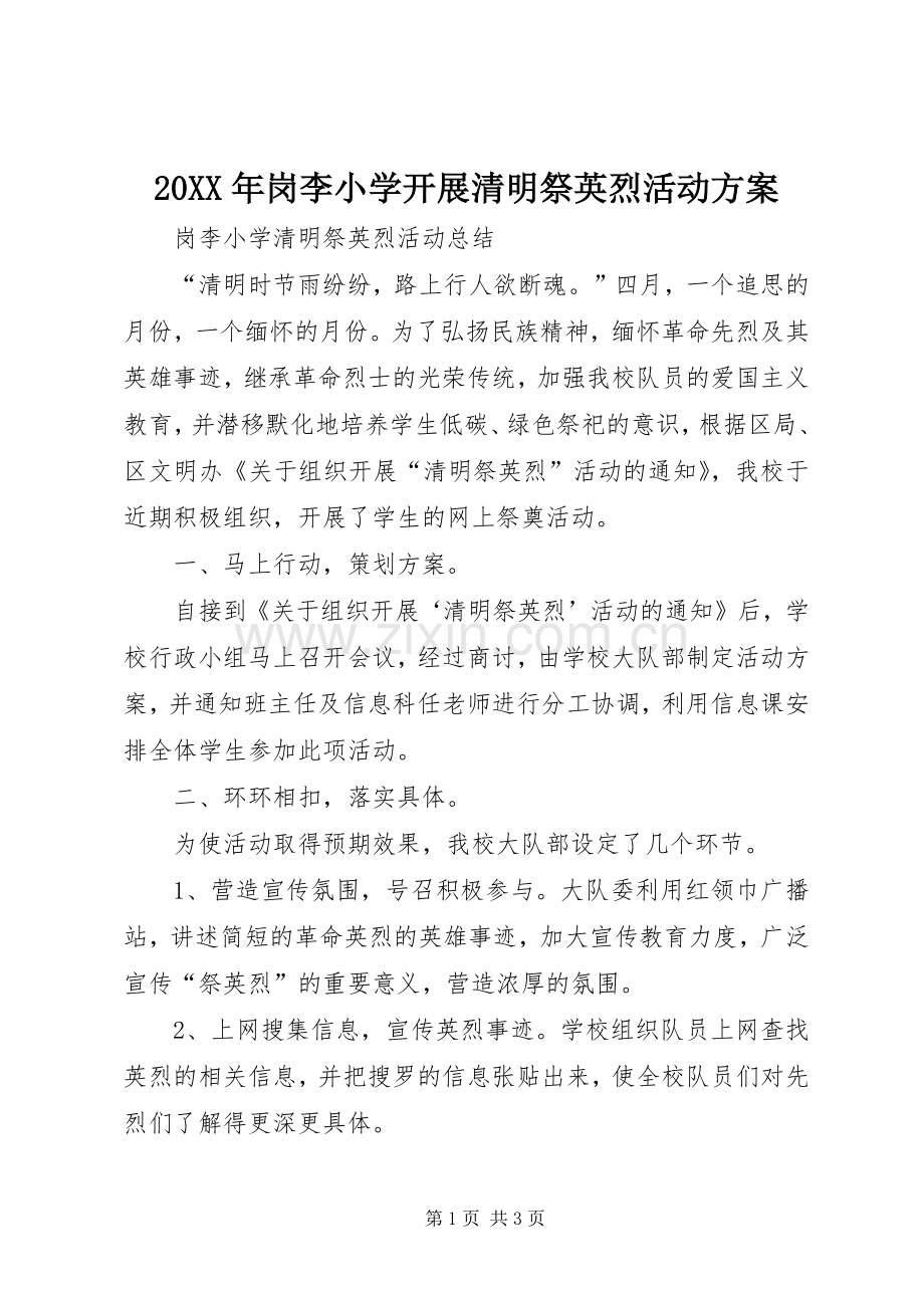 XX年岗李小学开展清明祭英烈活动实施方案 ().docx_第1页