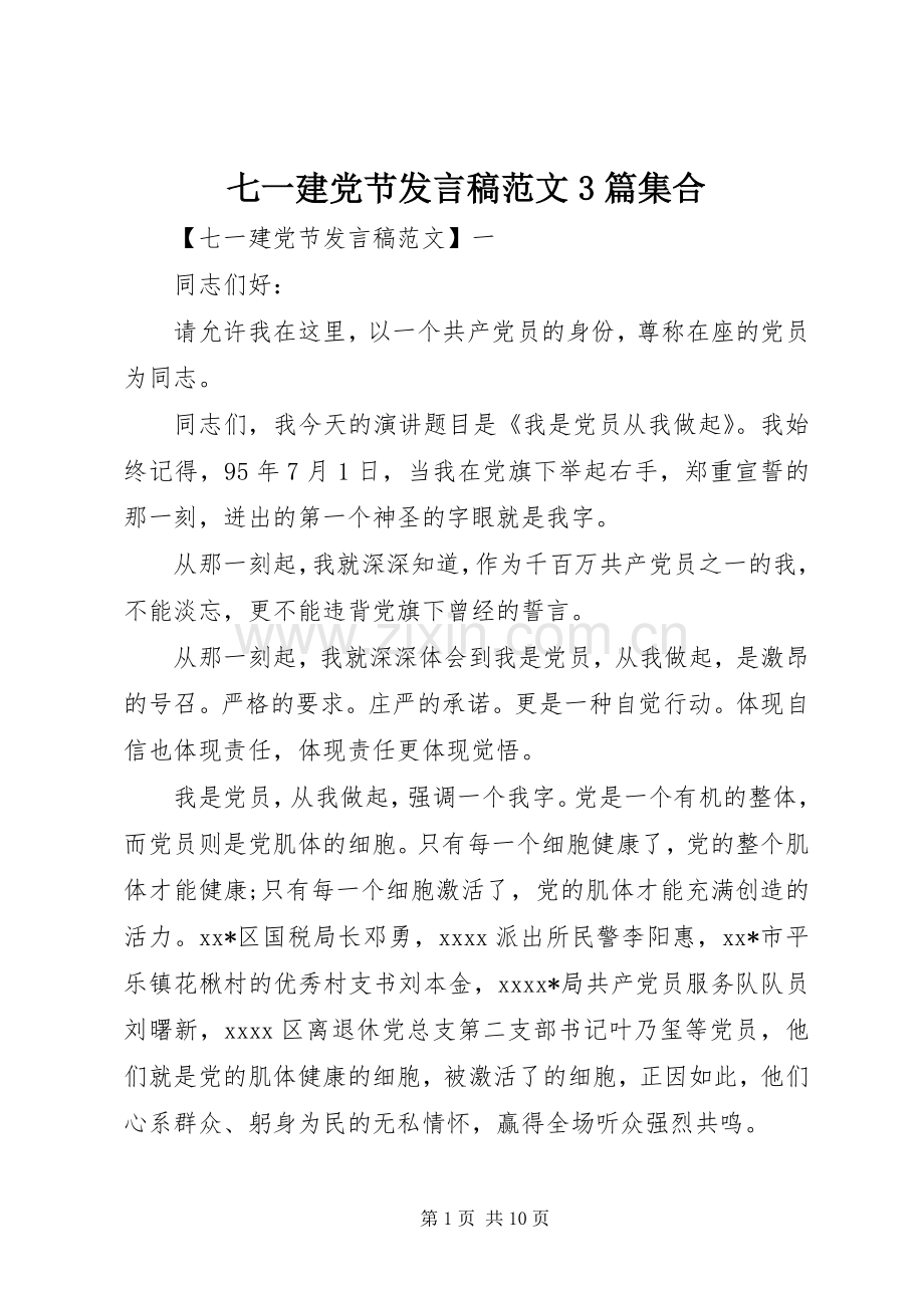 七一建党节发言范文3篇集合.docx_第1页