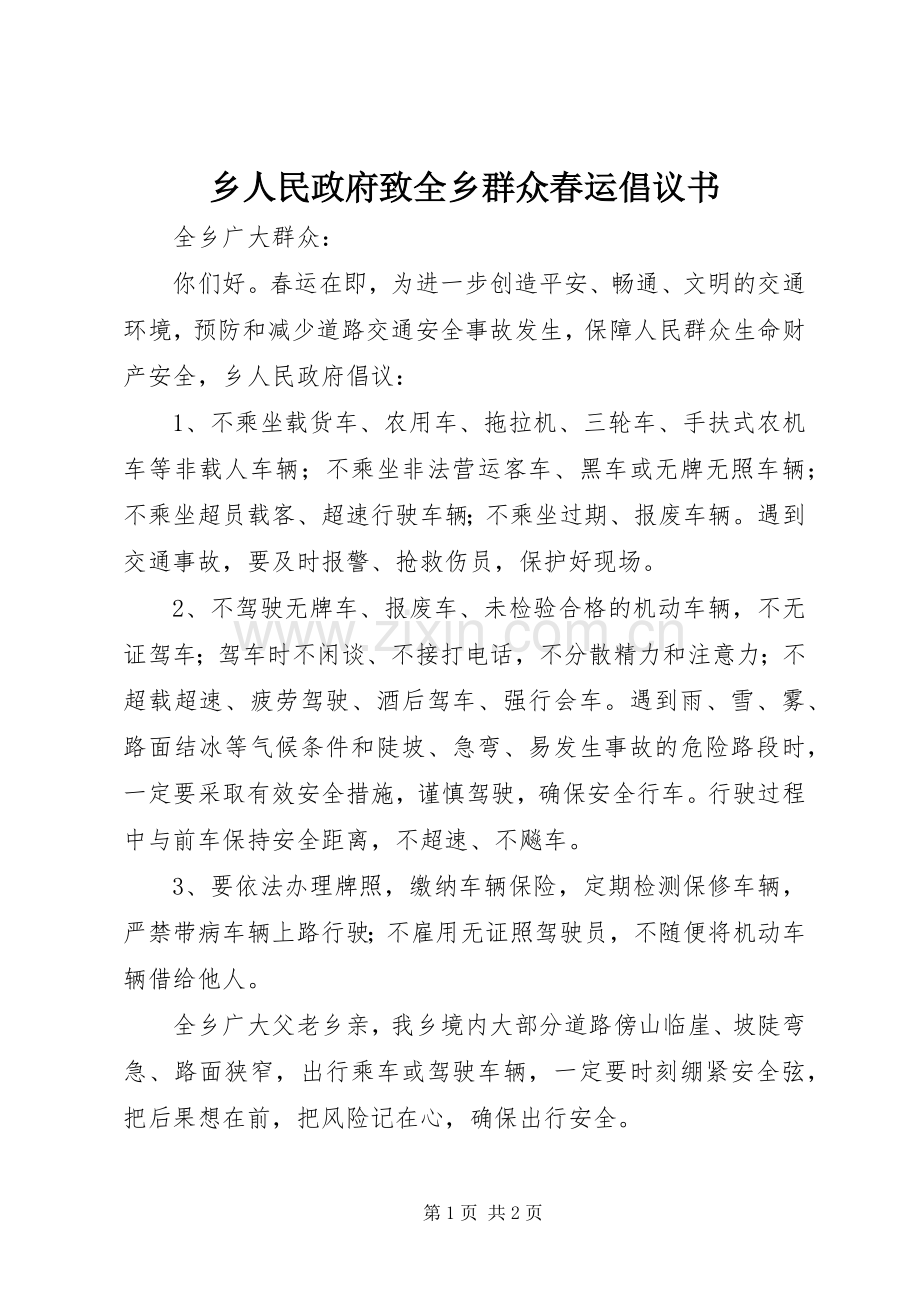 乡人民政府致全乡群众春运倡议书.docx_第1页
