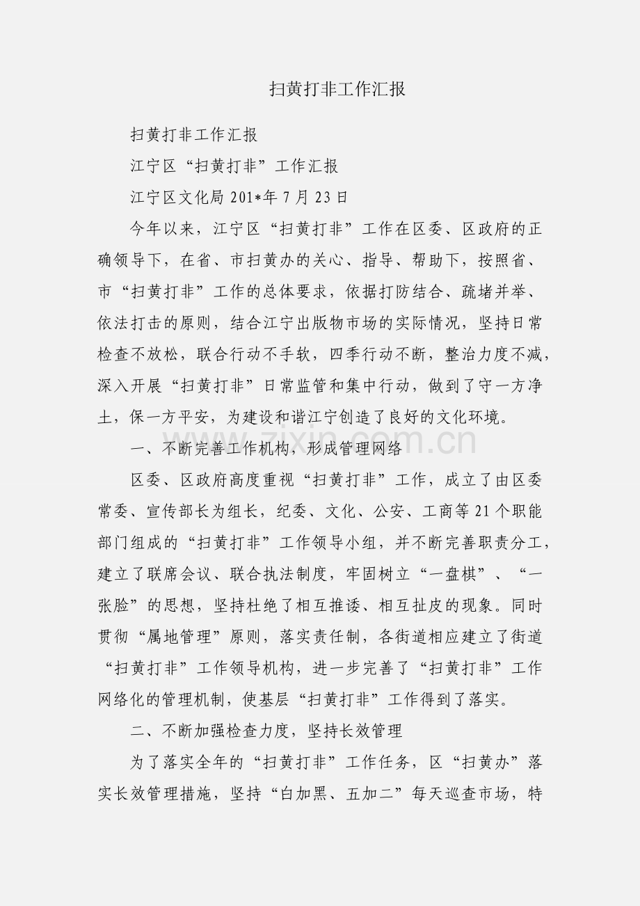 扫黄打非工作汇报.docx_第1页