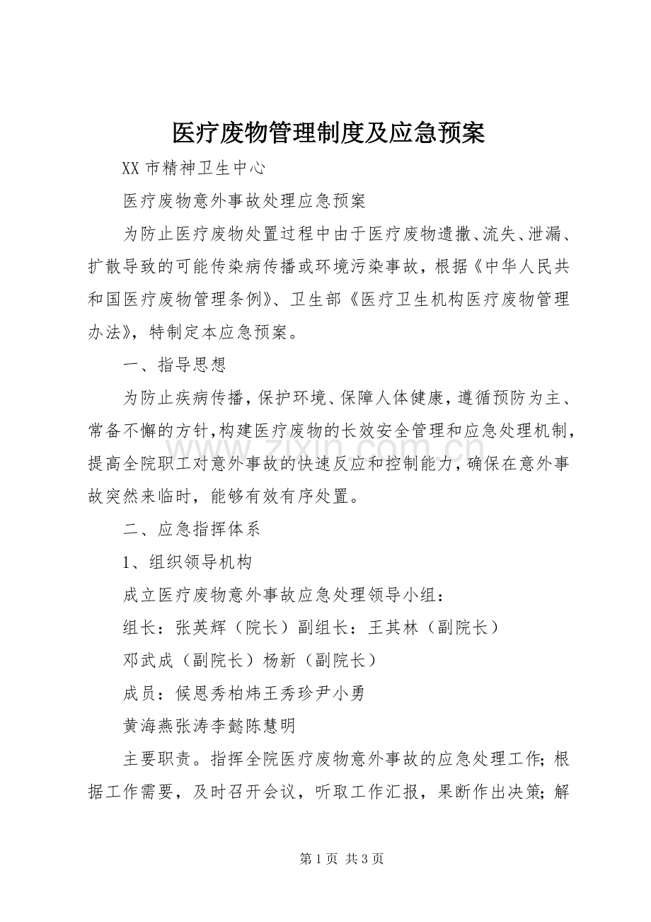 医疗废物管理制度及应急处置预案 .docx_第1页