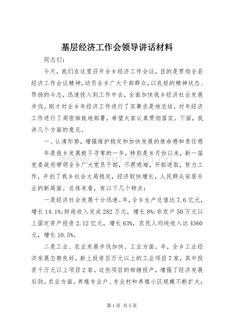 基层经济工作会领导讲话材料.docx_第1页