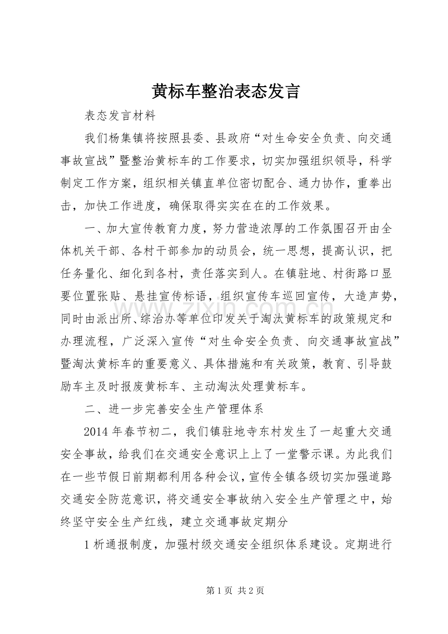 黄标车整治表态发言.docx_第1页