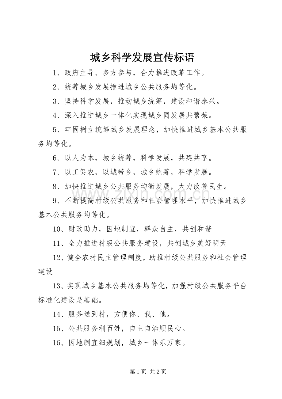 城乡科学发展宣传标语.docx_第1页