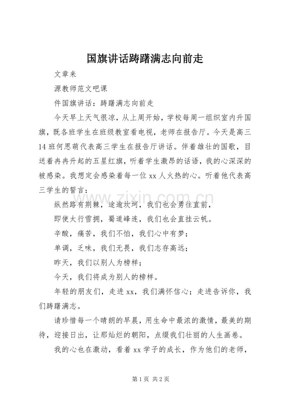 国旗讲话踌躇满志向前走.docx_第1页