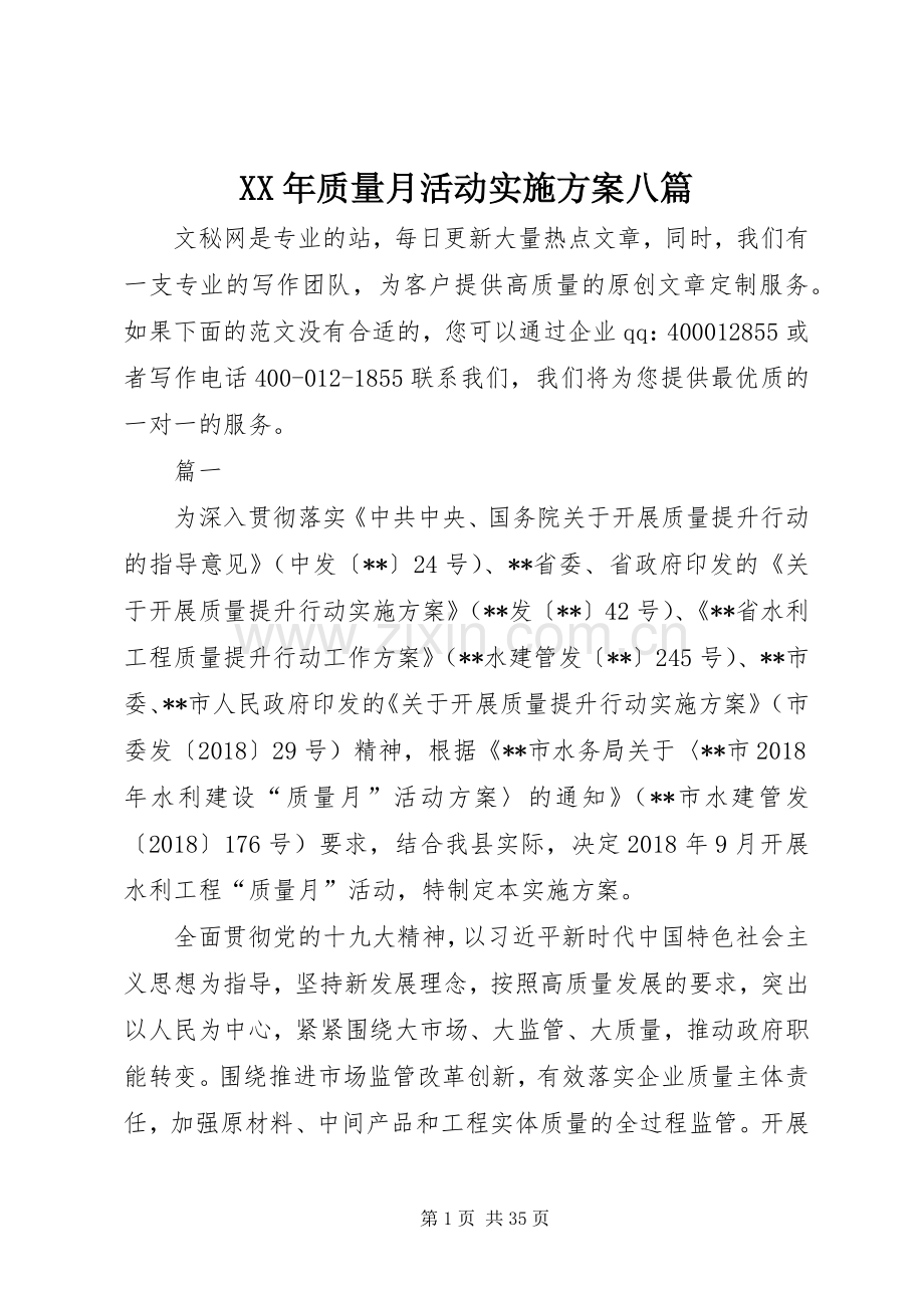 XX年质量月活动方案八篇.docx_第1页