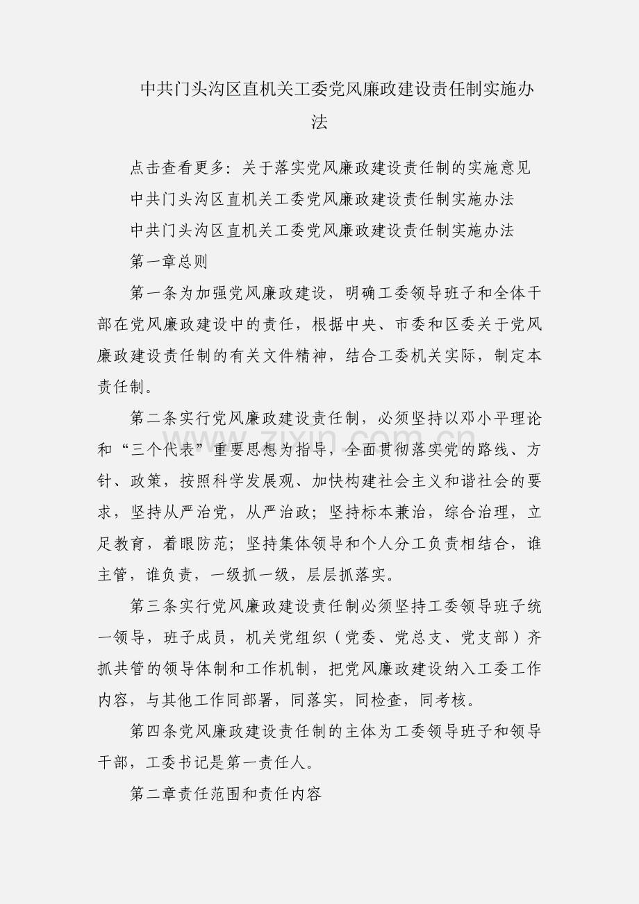 中共门头沟区直机关工委党风廉政建设责任制实施办法.docx_第1页