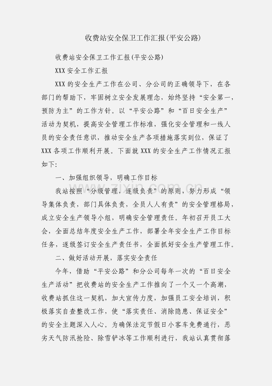 收费站安全保卫工作汇报(平安公路).docx_第1页