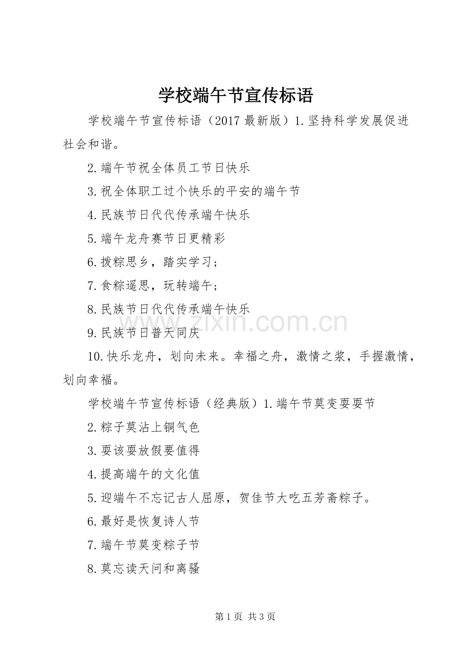 学校端午节宣传标语.docx_第1页