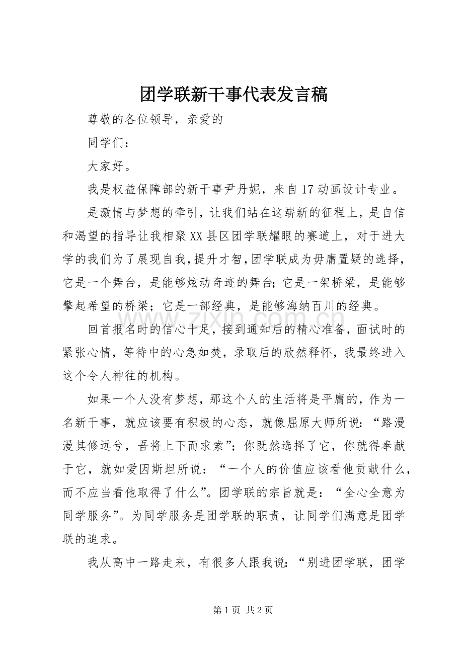 团学联新干事代表发言.docx_第1页