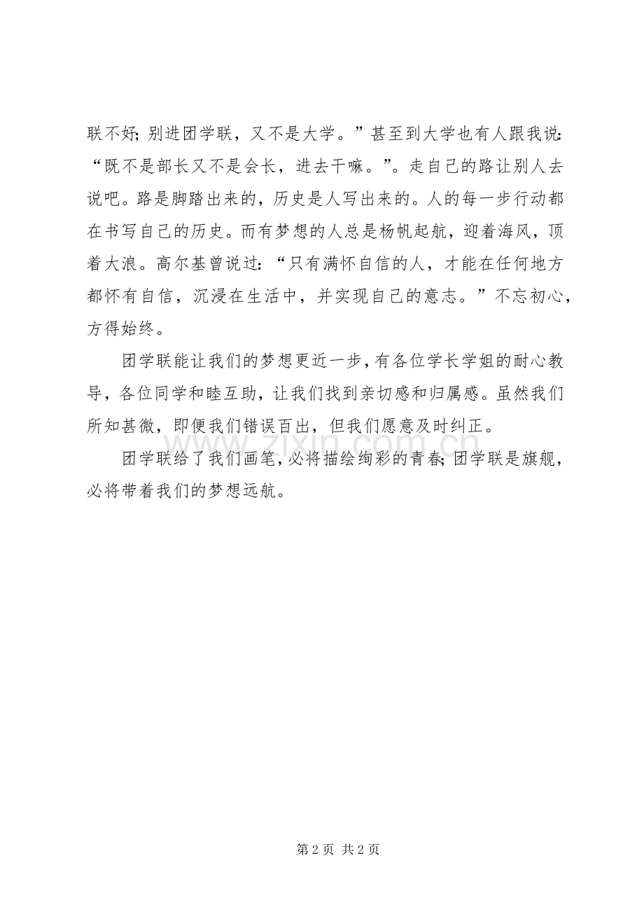 团学联新干事代表发言.docx_第2页