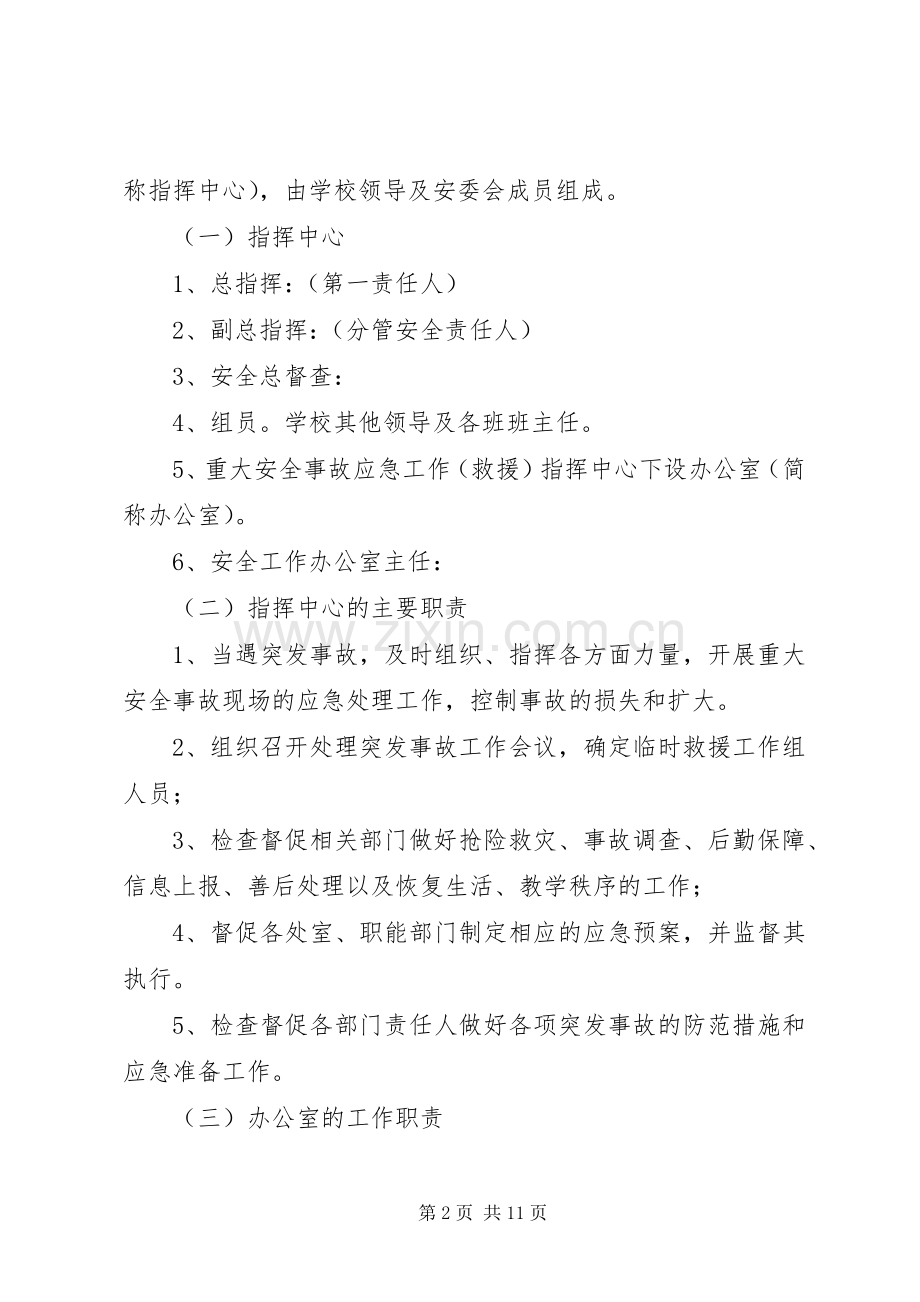 中学突发重大安全事故应急预案[].docx_第2页