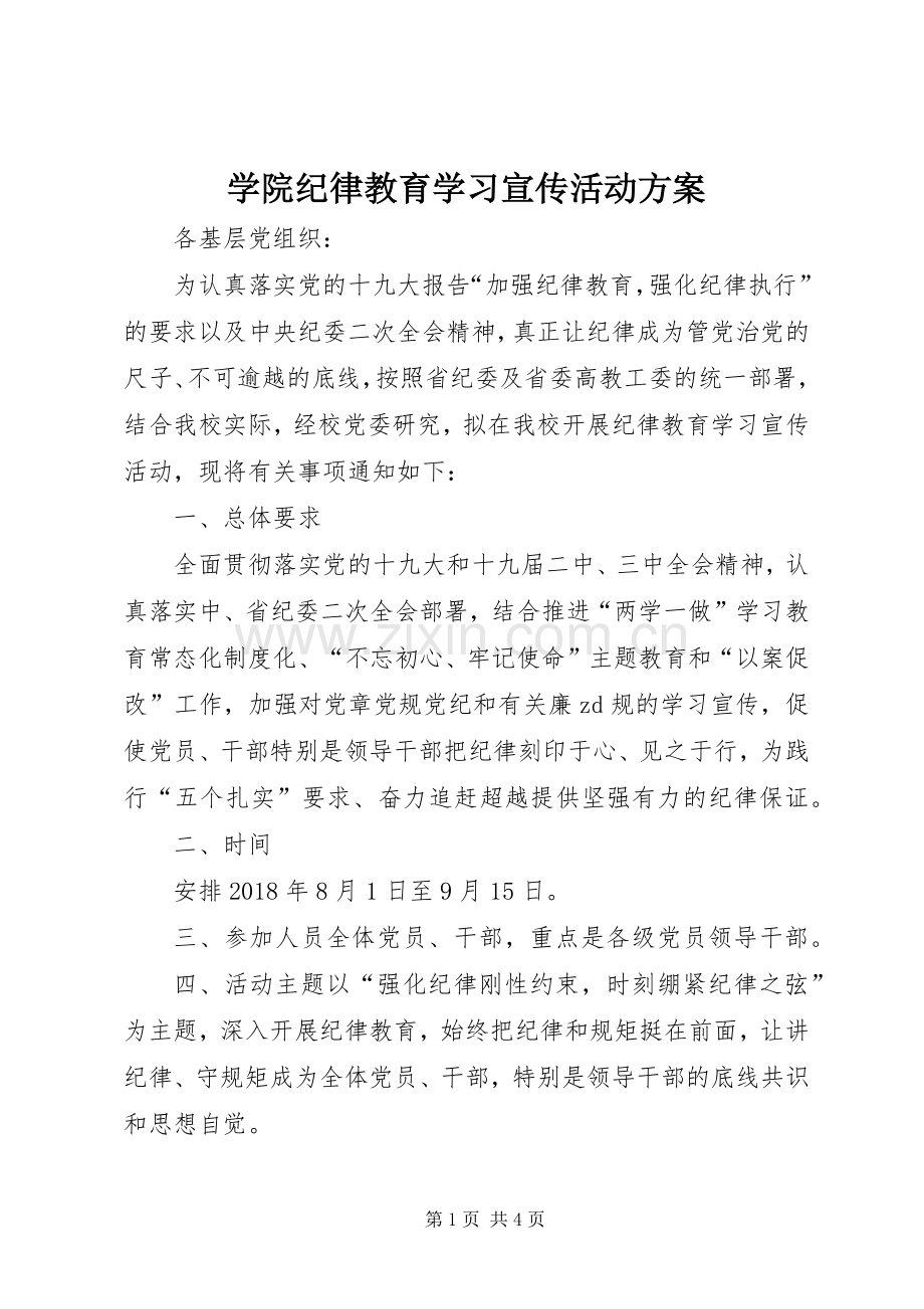 学院纪律教育学习宣传活动实施方案.docx_第1页