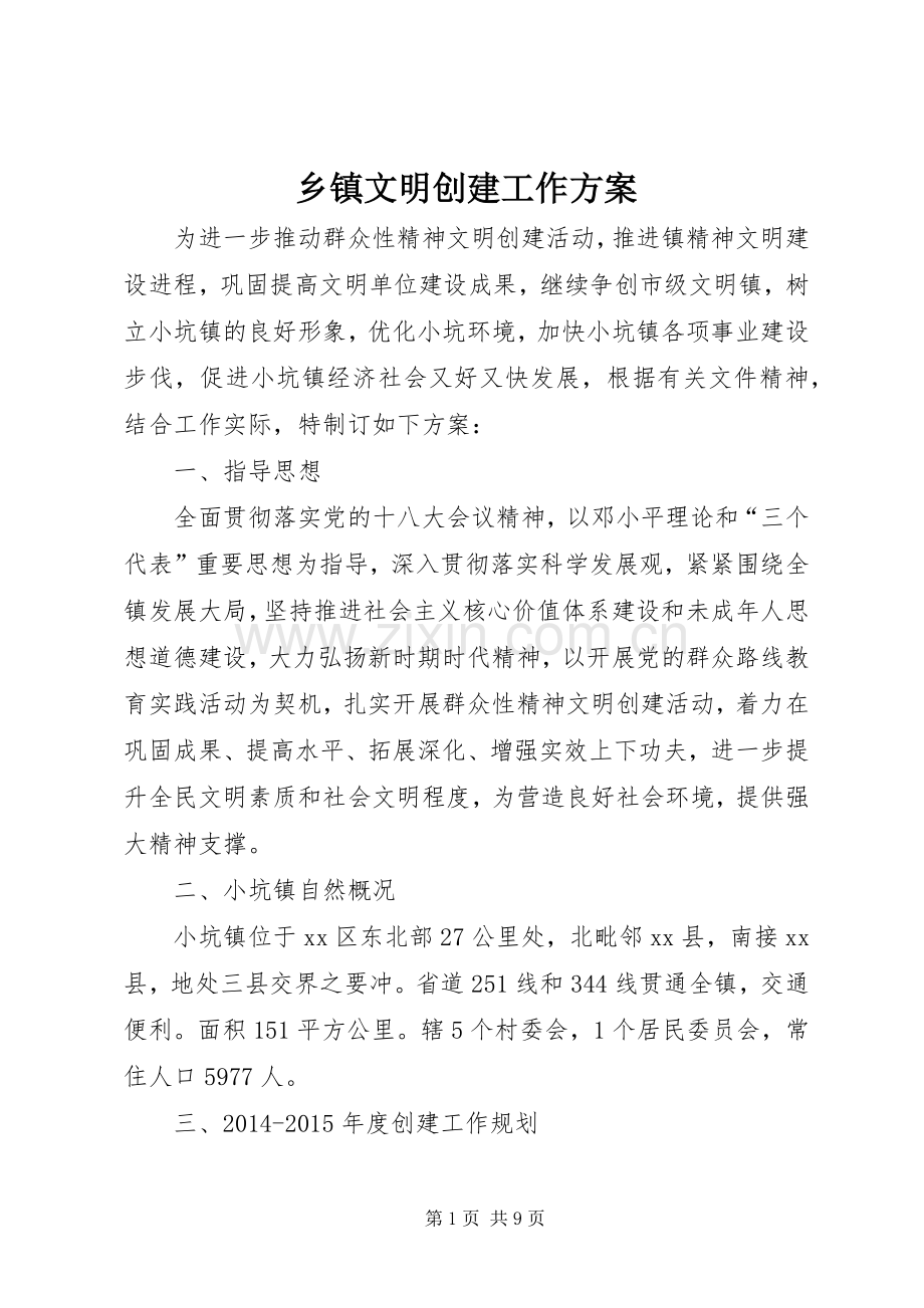 乡镇文明创建工作实施方案 .docx_第1页