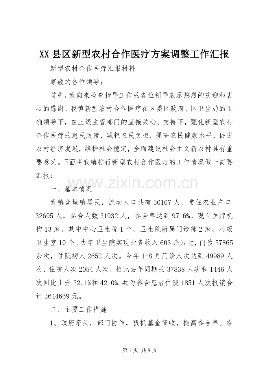 XX县区新型农村合作医疗实施方案调整工作汇报 .docx_第1页