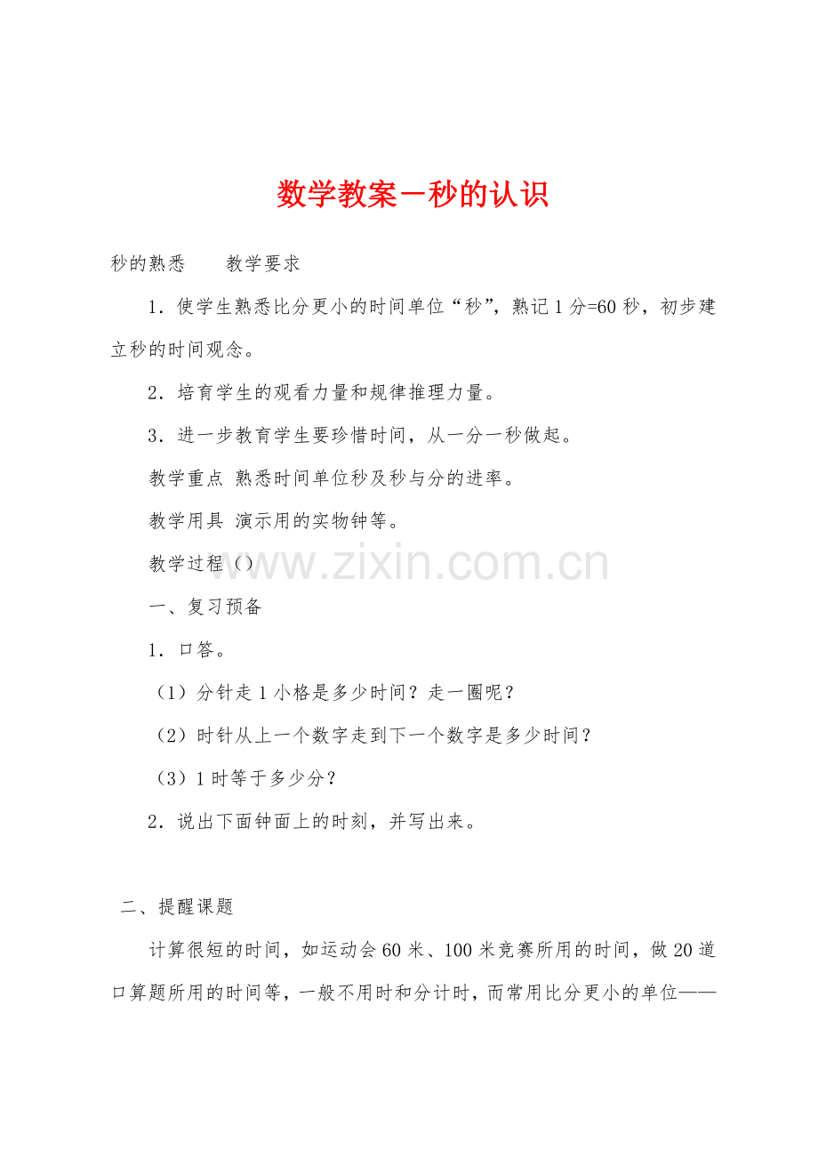 数学教案-秒的认识.docx_第1页