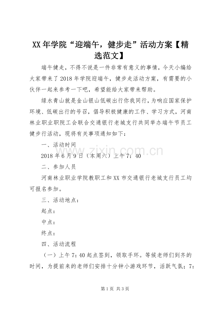 XX年学院“迎端午健步走”活动实施方案【范文】.docx_第1页