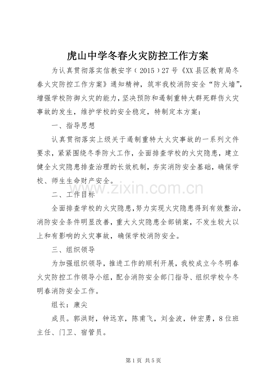 虎山中学冬春火灾防控工作实施方案 .docx_第1页