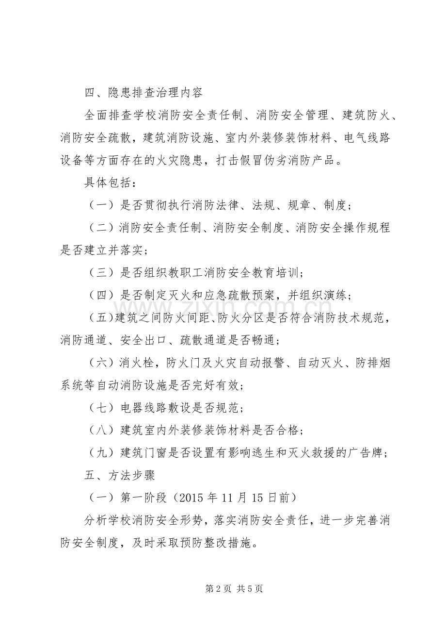 虎山中学冬春火灾防控工作实施方案 .docx_第2页