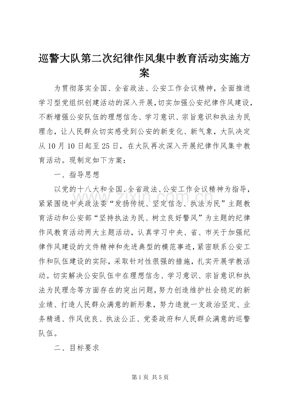 巡警大队第二次纪律作风集中教育活动方案.docx_第1页