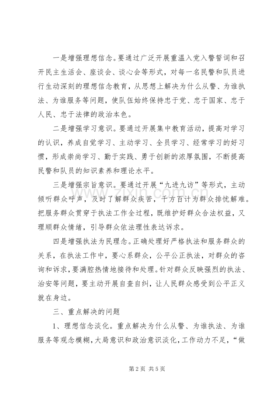 巡警大队第二次纪律作风集中教育活动方案.docx_第2页