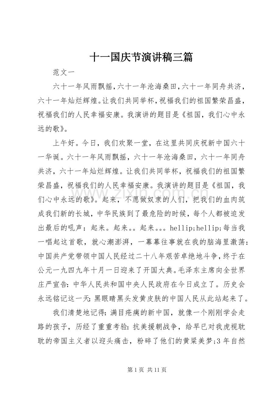 十一国庆节演讲稿三篇.docx_第1页