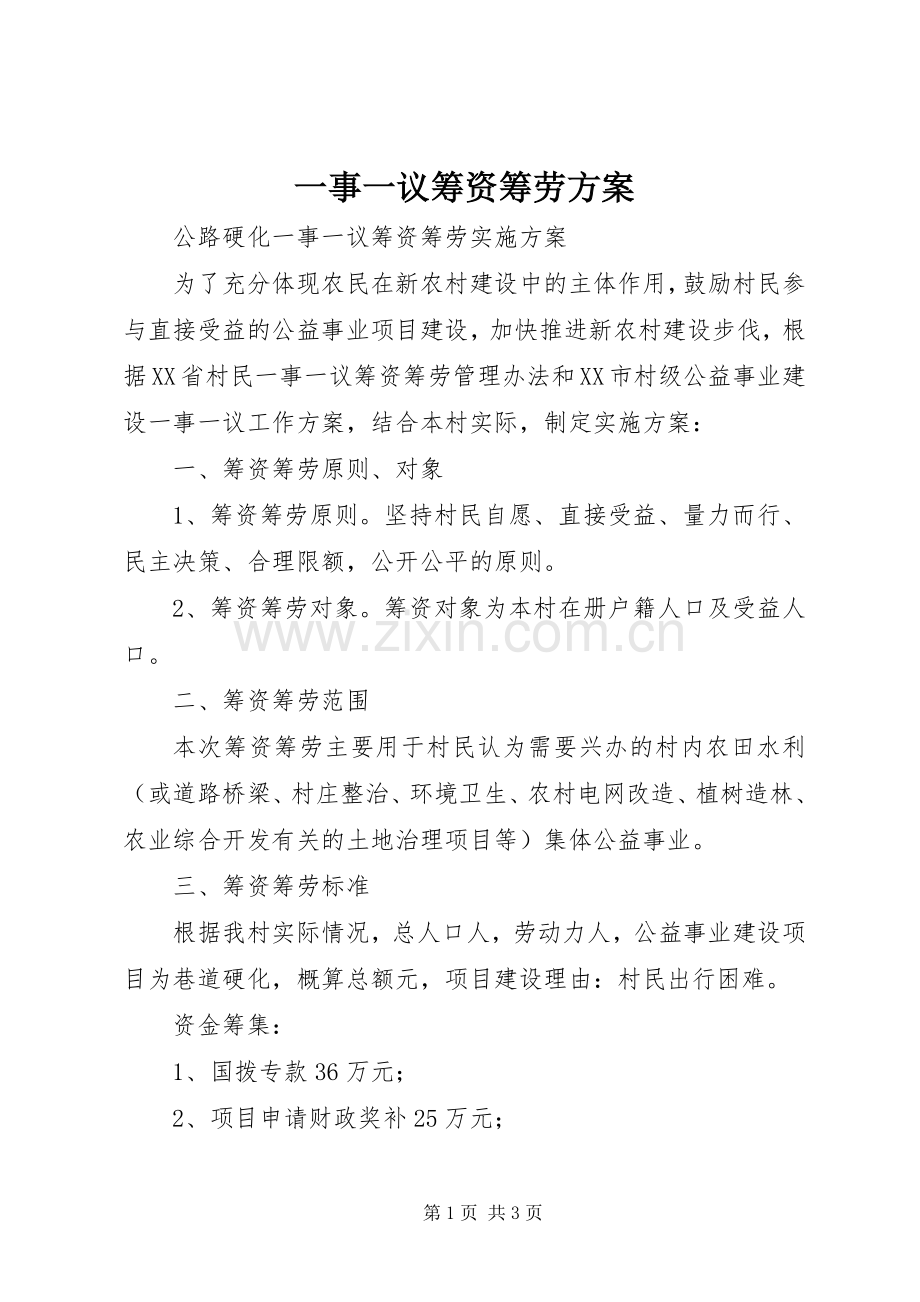 一事一议筹资筹劳实施方案 .docx_第1页