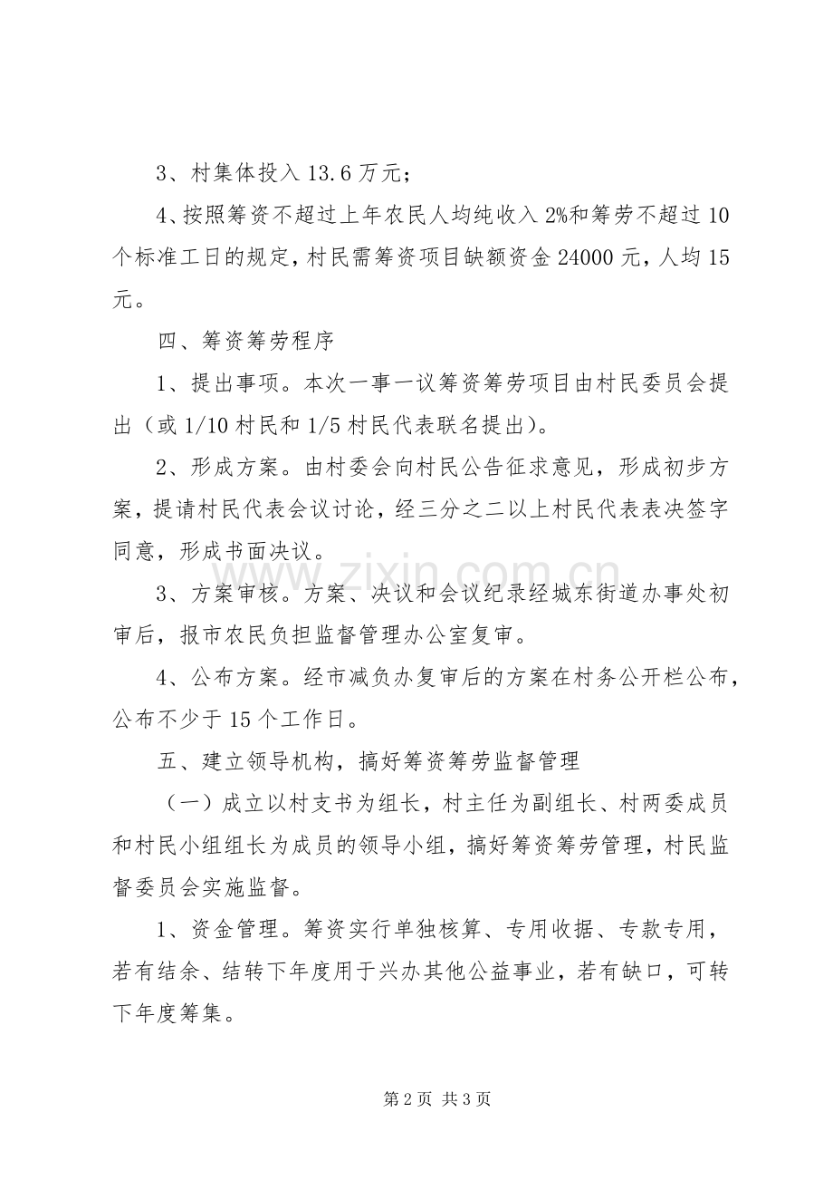 一事一议筹资筹劳实施方案 .docx_第2页