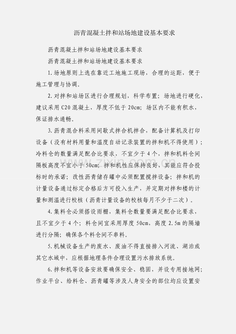 沥青混凝土拌和站场地建设基本要求.docx_第1页