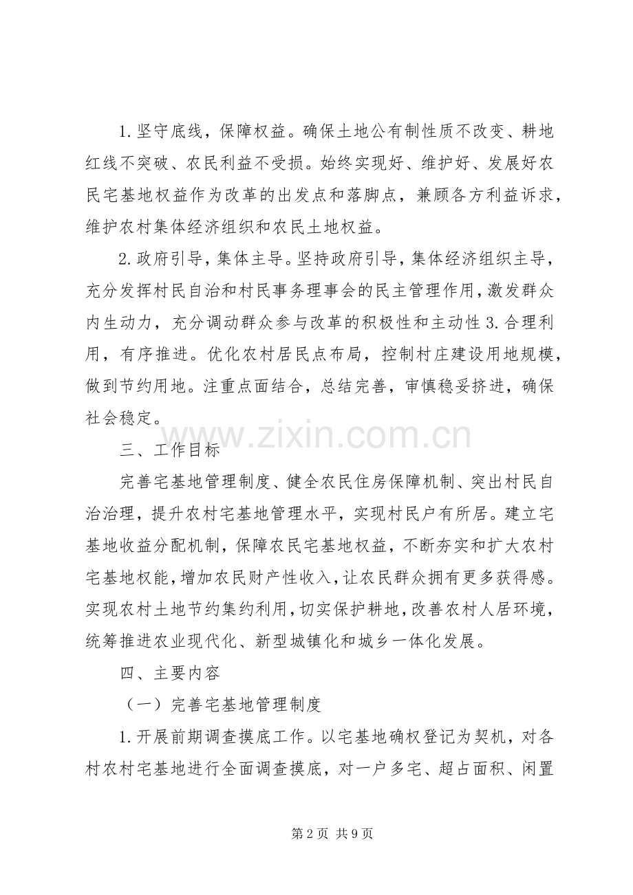 XX县区高公寨农村宅基地制度改革的方案.docx_第2页