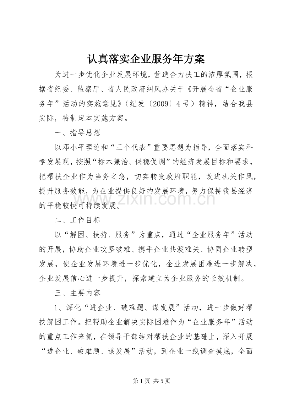 认真落实企业服务年实施方案.docx_第1页