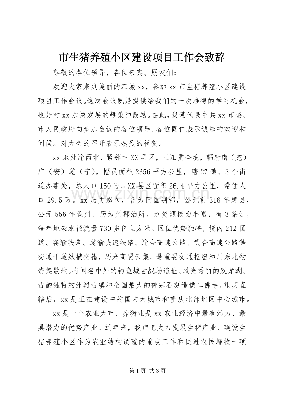 市生猪养殖小区建设项目工作会致辞.docx_第1页