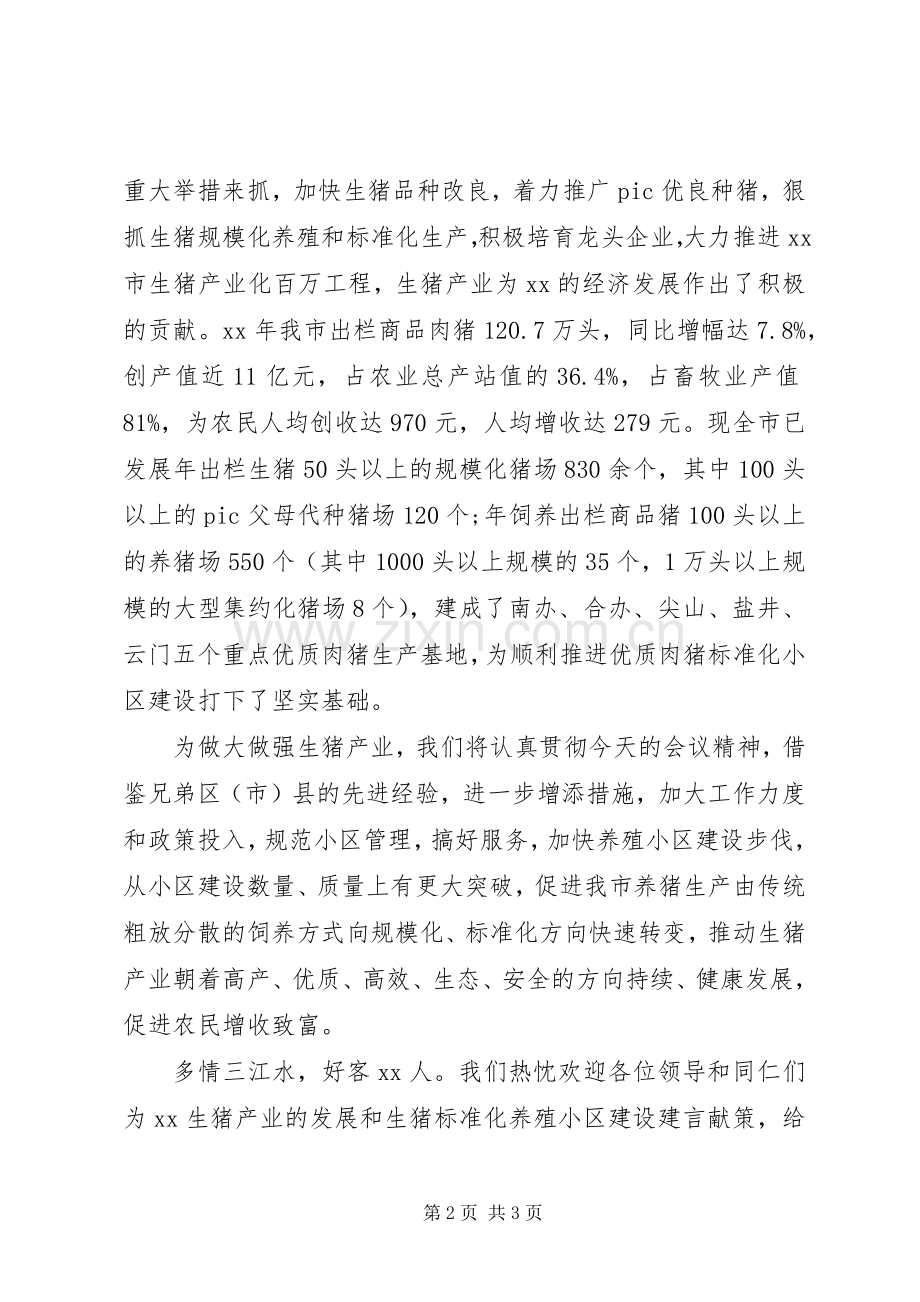市生猪养殖小区建设项目工作会致辞.docx_第2页