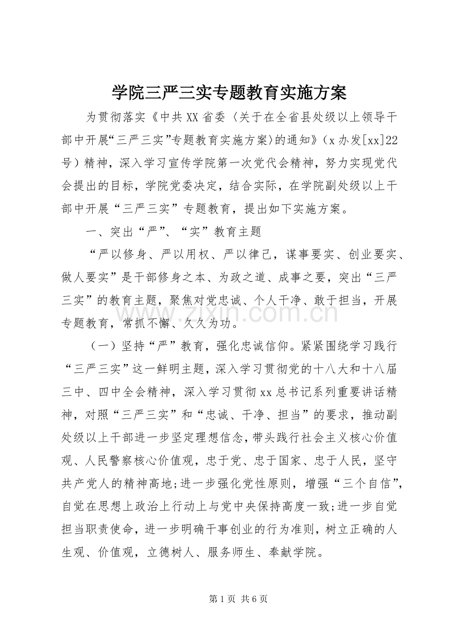 学院三严三实专题教育方案.docx_第1页
