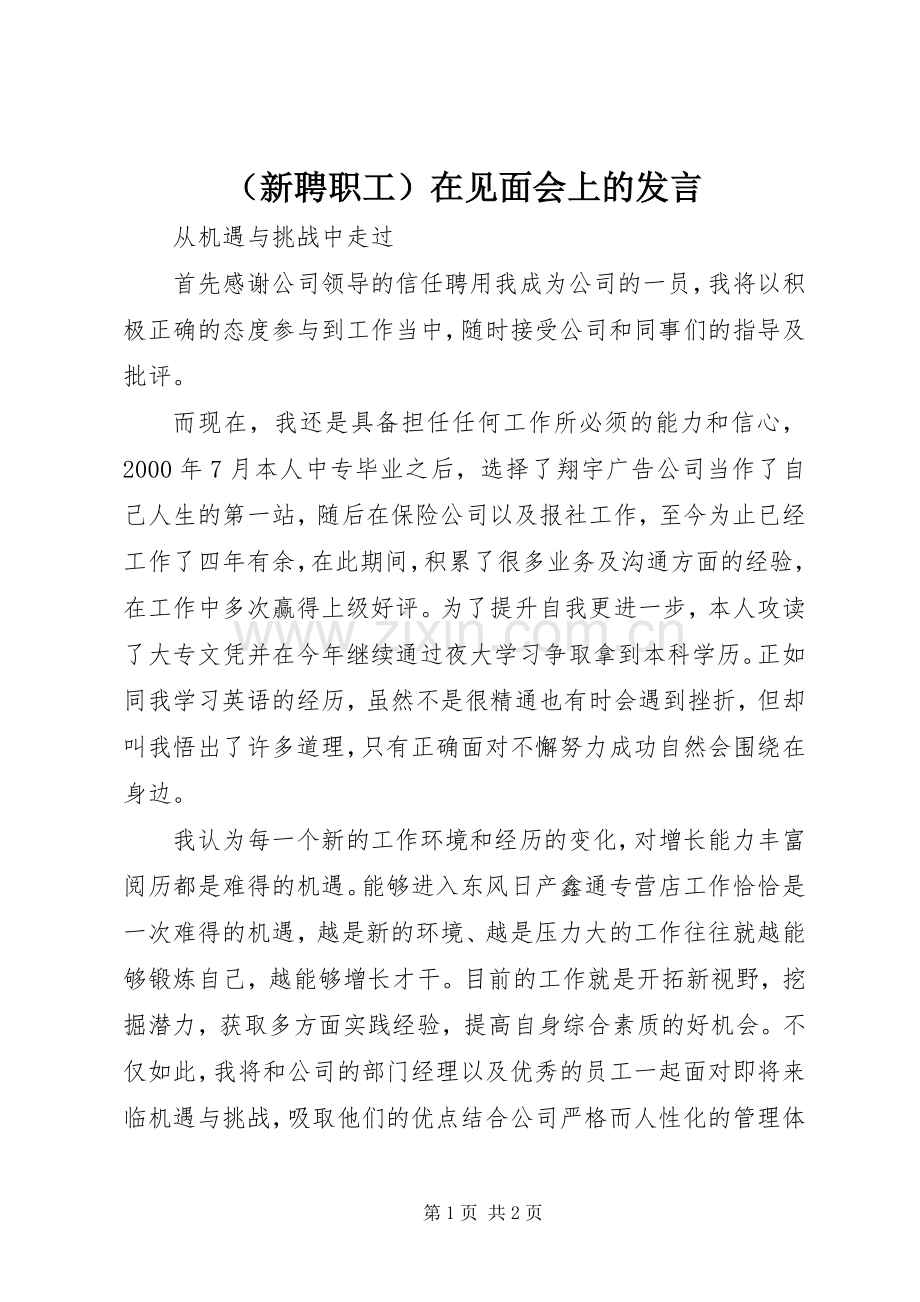 （新聘职工）在见面会上的发言.docx_第1页