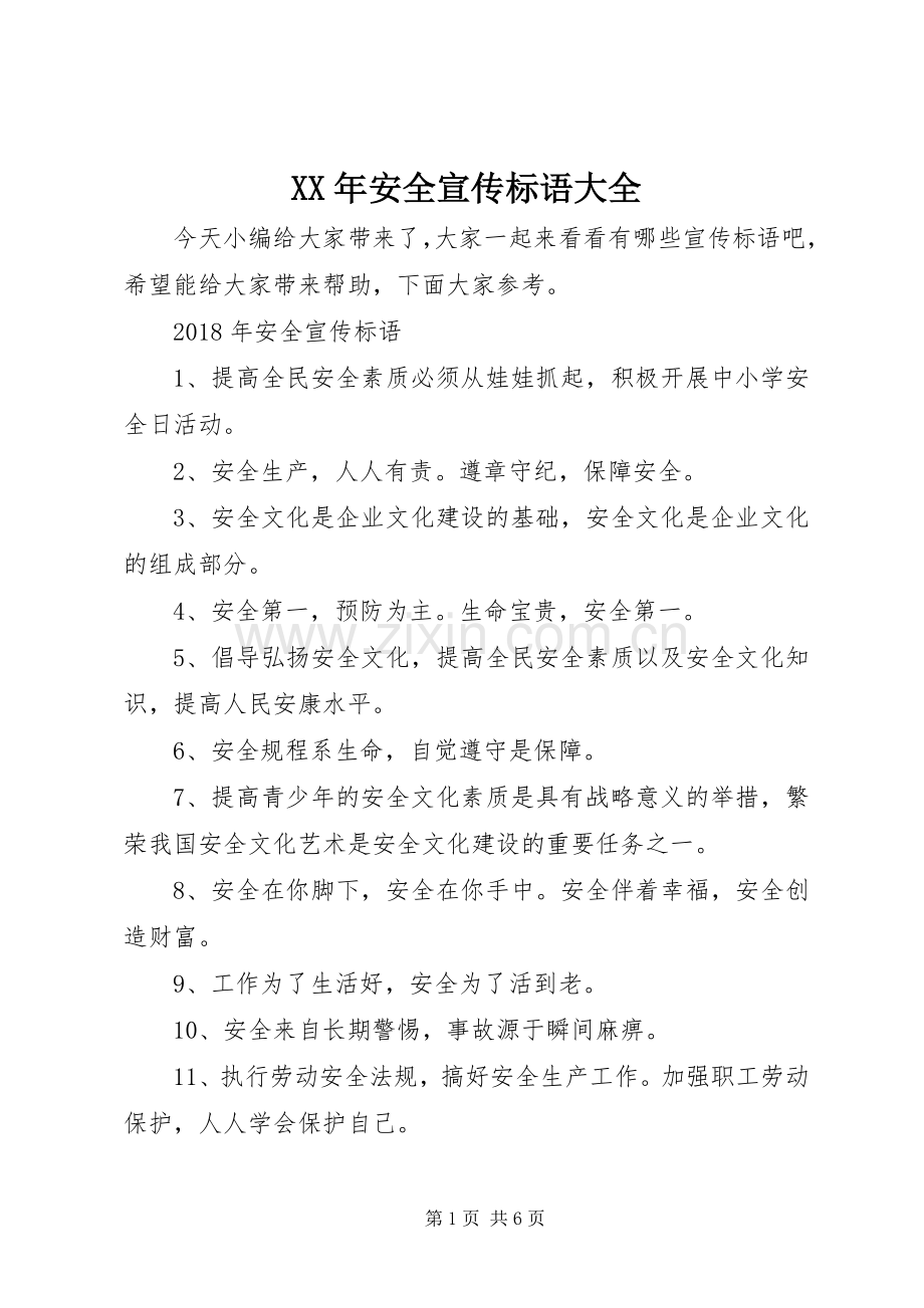 XX年安全宣传标语大全.docx_第1页
