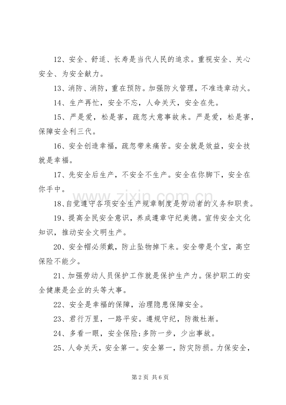 XX年安全宣传标语大全.docx_第2页