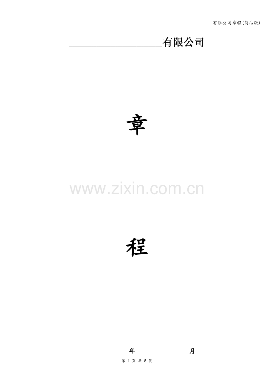 有限公司章程(简洁版).doc_第1页