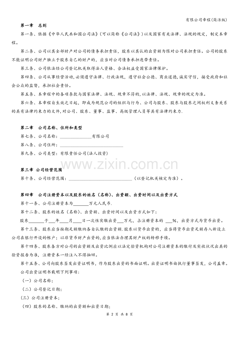 有限公司章程(简洁版).doc_第2页