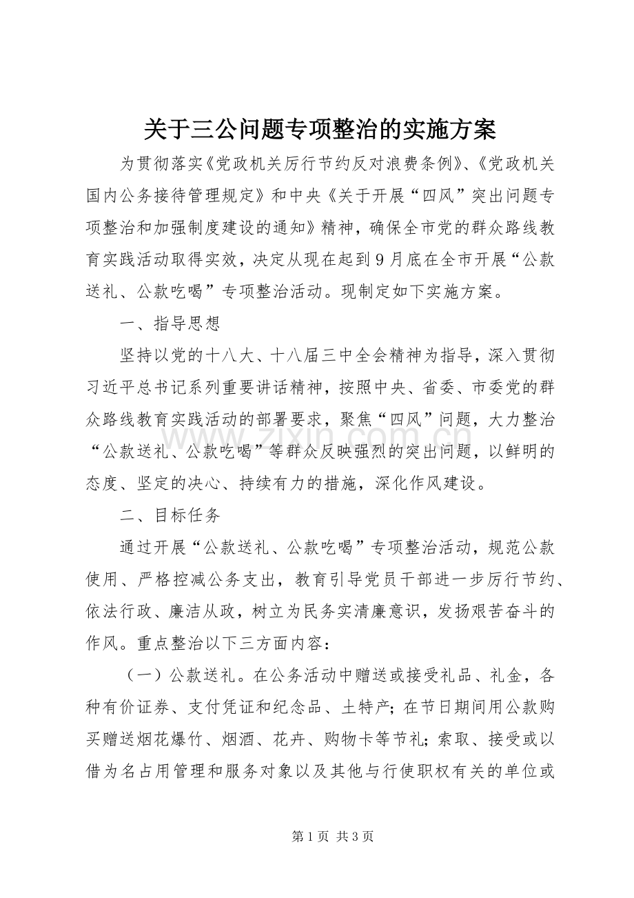 关于三公问题专项整治的方案.docx_第1页